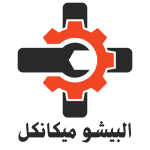 البيشو ميكانكل